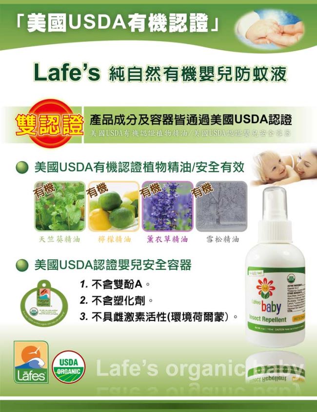 美國USDA有機認證 Lafe’s Organic有機嬰兒防蚊液3入