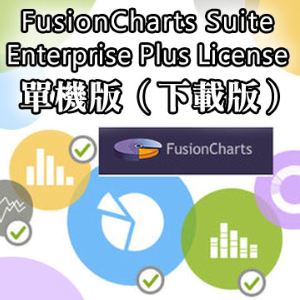 FusionCharts Suite Enterprise plus License 單機