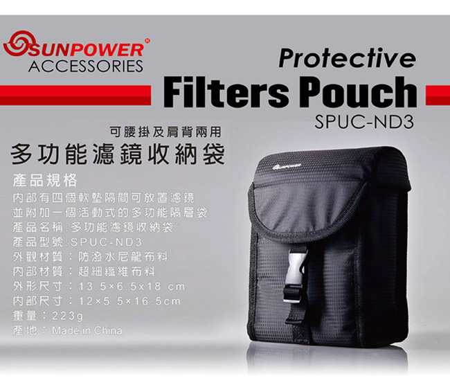 SUNPOWER SPUC-ND3 多功能濾鏡收納袋