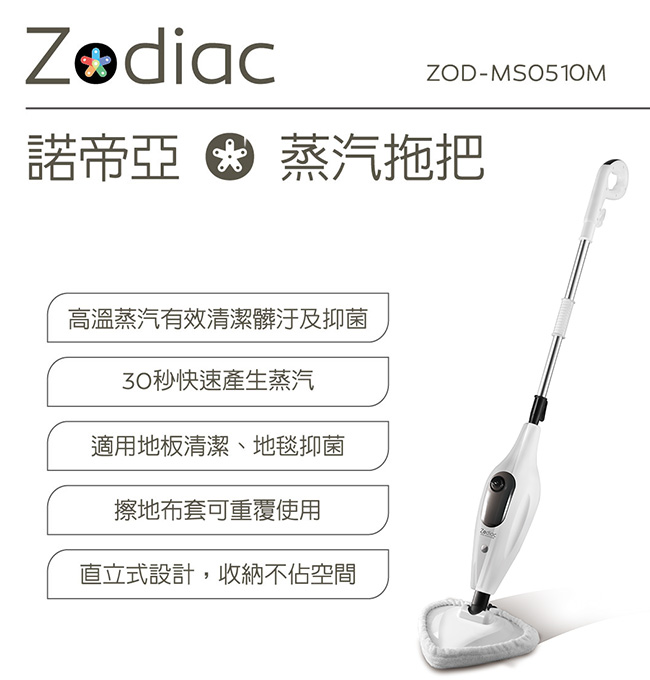 諾帝亞Zodiac強效蒸汽拖把(ZOD-MS0510M)