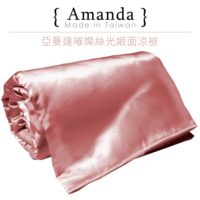 亞曼達Amanda 絲光晶漾緞面涼被-晶鑽粉