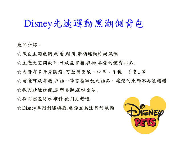 《凡太奇》美國品牌【迪士尼DISNEY】光速黑潮運動側背包