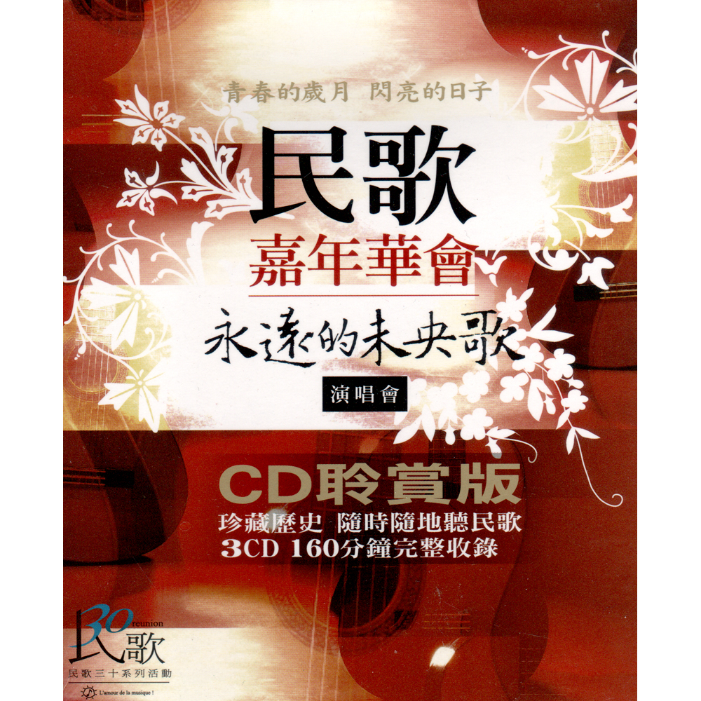 民歌30年嘉年華會實況CD聆賞版CD 永遠的未央歌