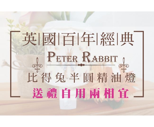 比得兔Peter Rabbit彼得兔半圓精油燈-立兔