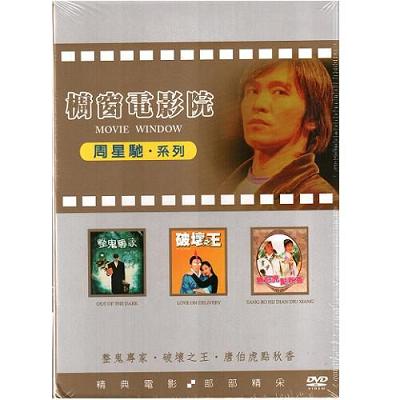 櫥窗電影院DVD 周星馳系列(3片裝) 整鬼專家+破壞之王+唐伯虎點秋香