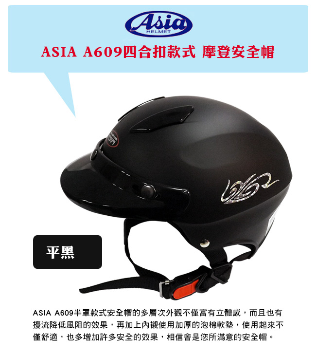 ASIA A-609 四合扣款式 摩登安全帽 平黑