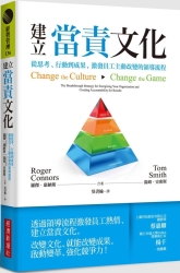 建立當責文化：從思考、行動到成果，激發員工主動改變的領導流程 | 拾書所