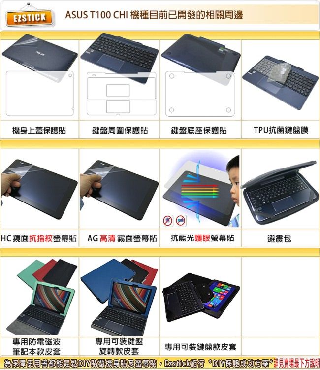 EZstick ASUS Transformer Book T100 Chi機身保護膜