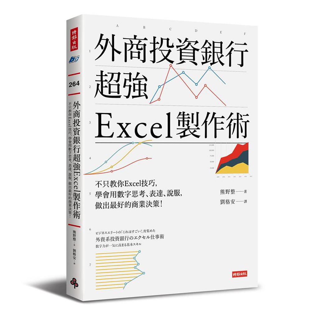 外商投資銀行超強Excel製作術 | 拾書所