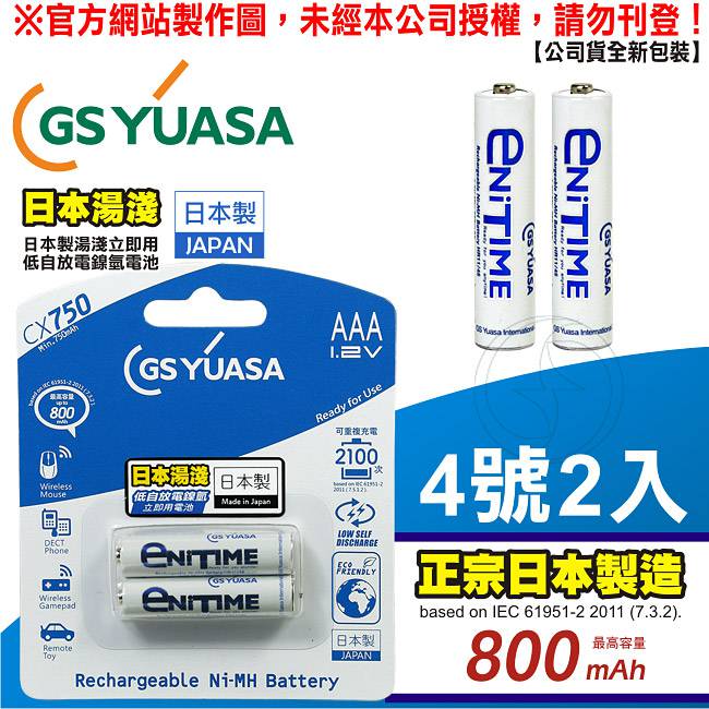 GS Yuasa低自放鎳氫充電電池800mAh 4號2入＋四插槽充電器