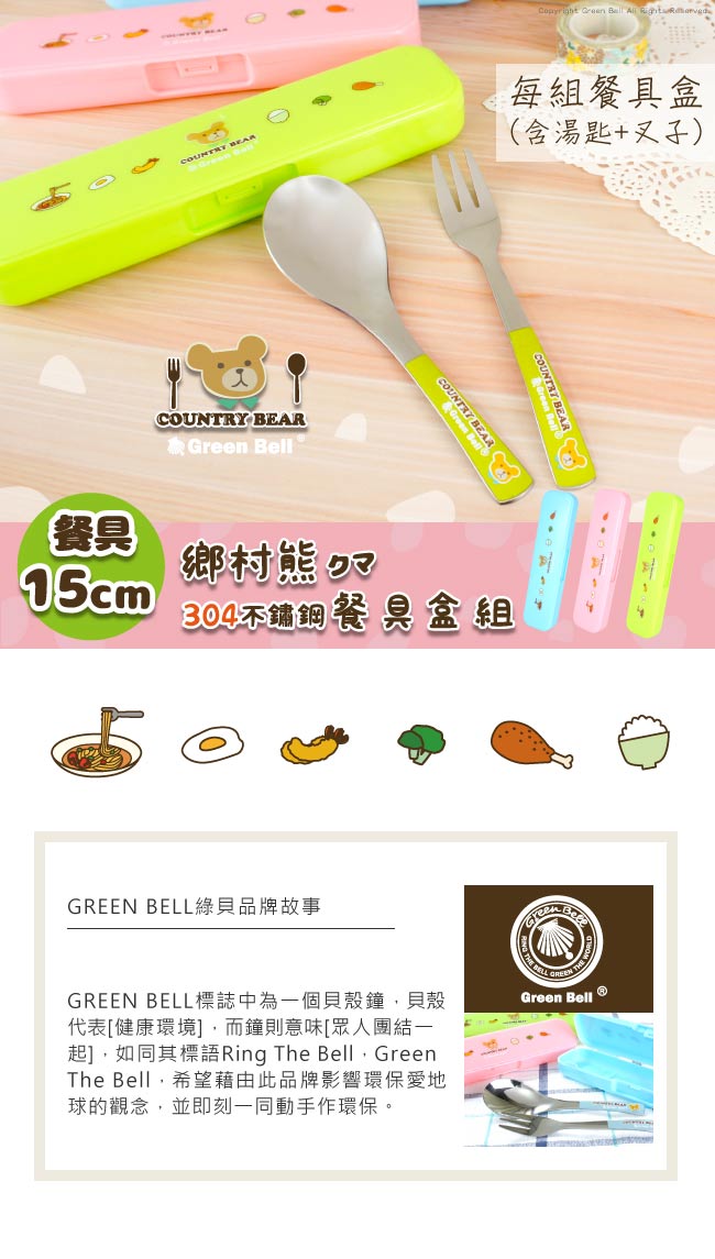 GREEN BELL 綠貝鄉村熊304不鏽鋼環保餐具組(含叉子+湯匙)嫩粉