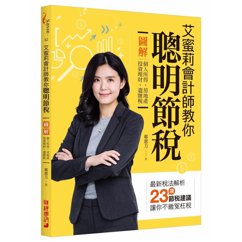 艾蜜莉會計師教你聰明節稅：圖解個人所得、房地產、投資理財、遺贈稅