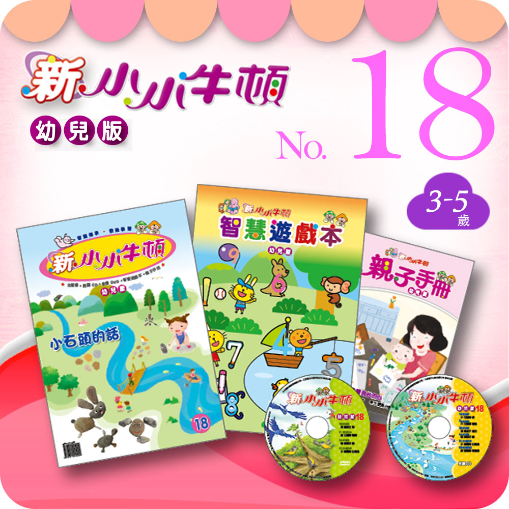 【新小小牛頓018期】幼兒版 (3-5歲適讀) | 拾書所