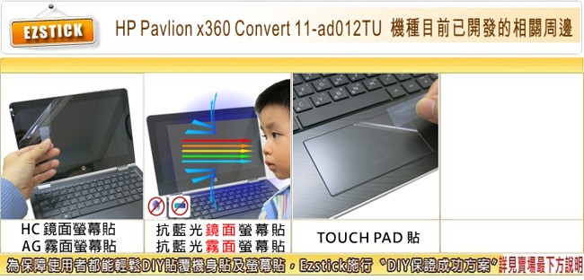 EZstick HP Pavilion X360 11-ad012TU 防藍光螢幕貼