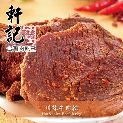 軒記 川辣牛肉乾(130g)