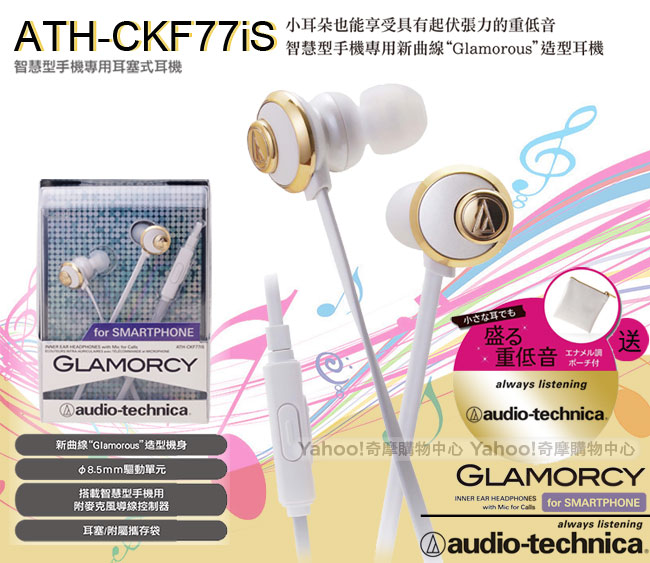 鐵三角 ATH-CKF77iS GLAMORCY 重低音智慧型手機用耳機