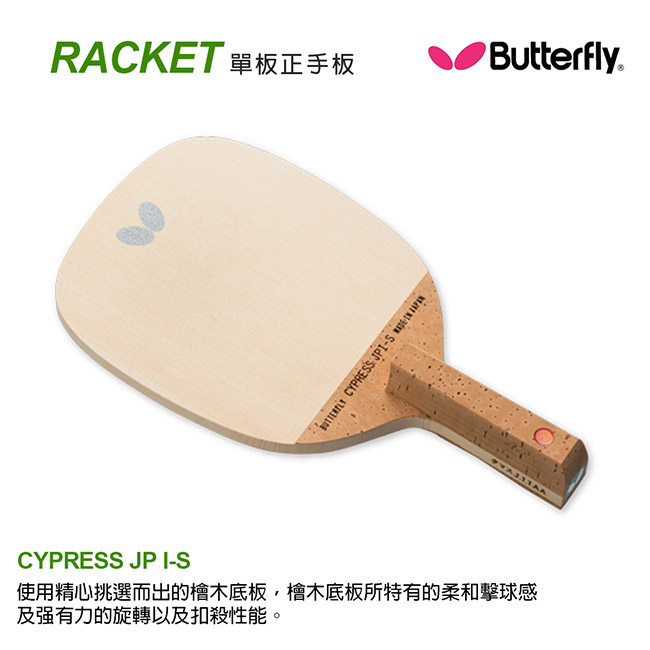 【Butterfly】單板正手板 CYPRESS JP II-S (9.0mm)