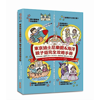 東京迪士尼樂園＆海洋 親子遊完全攻略手冊