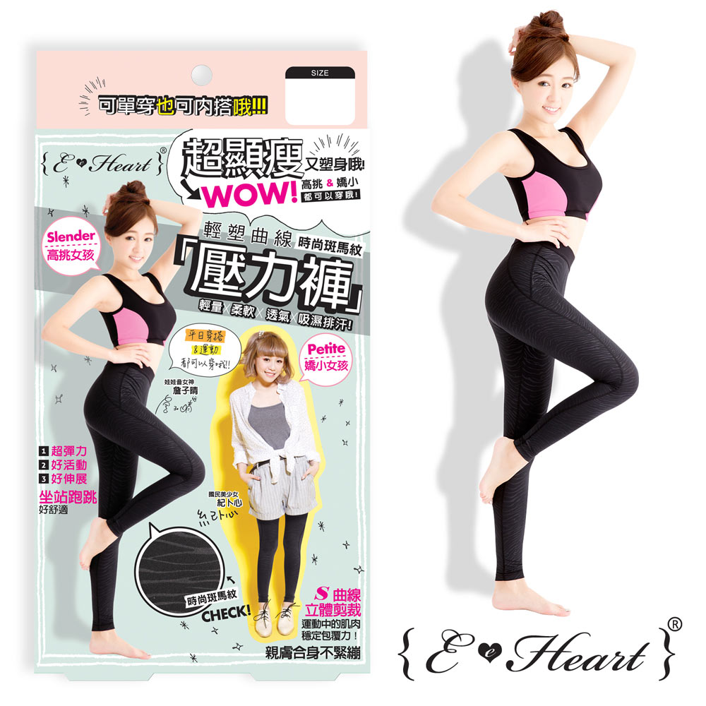 塑身褲 輕塑曲線塑身壓力褲(時尚斑馬紋) E‧Heart