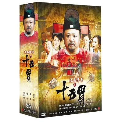 江南傳奇之十五貫 DVD