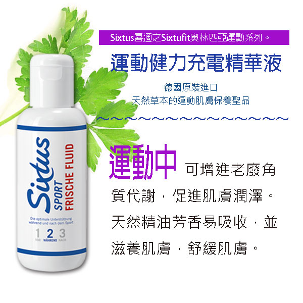 德國Sixtus喜適 運動健力充電精華液SXB241P2(200ml) (運動中使用)