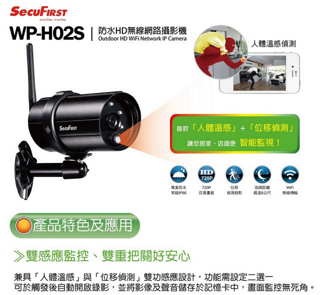 SecuFirst WP-H02S 防水HD無線網路攝影機