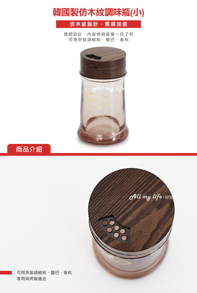 韓國製仿木紋調味瓶(小)