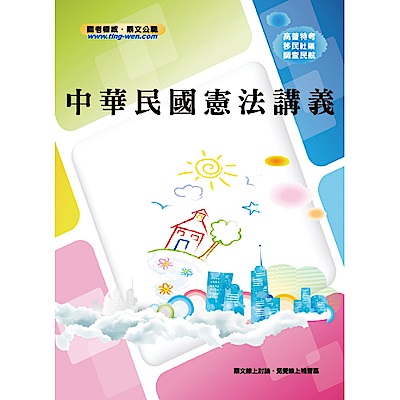 中華民國憲法講義(2版)