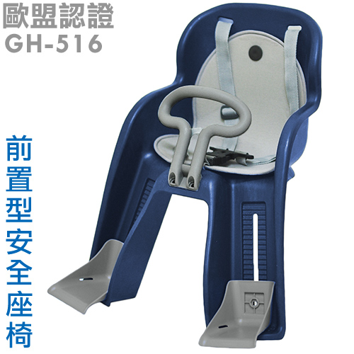 GH-516 自行車前置型兒童安全座椅 (藍)