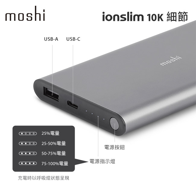 Moshi IonSlim 10K 行動電源