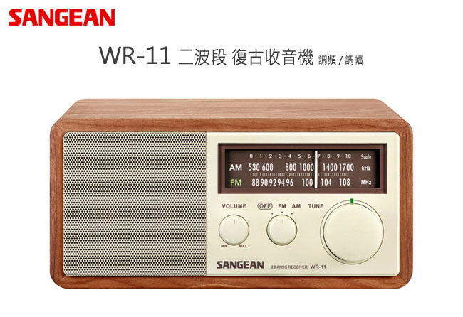 【SANGEAN】二波段復古式收音機 (WR-11)