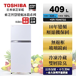 TOSHIBA東芝409L雙門變頻玻璃鏡面冰箱GR-TG46TDZ