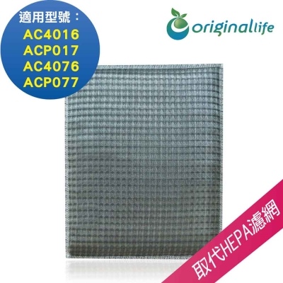 Originallife 空氣清淨機濾網 適用飛利浦：AC4016、ACP017