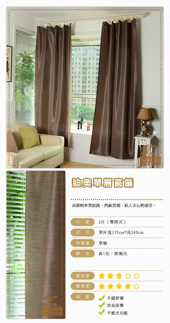 伊美居 - 迪奧單層窗簾 135x240cm(2件)