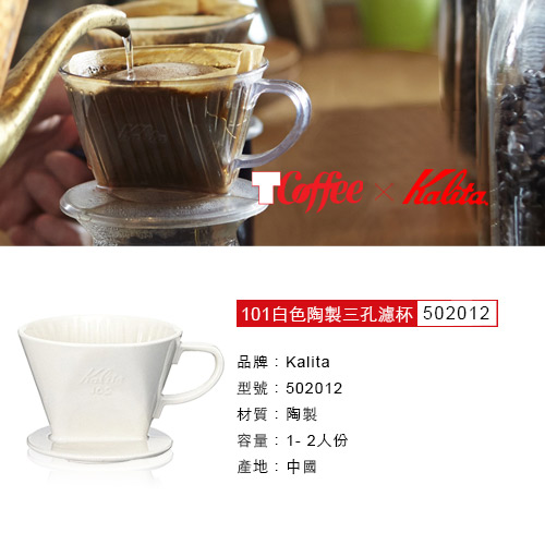 TCoffee Kalita 101白色陶製三孔濾杯