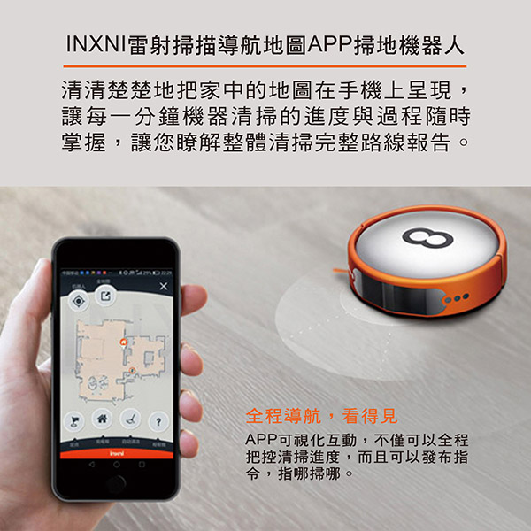 INXNI 導航地圖APP掃地機器人 X688