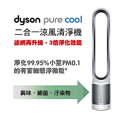[無卡分期12期]Dyson pure cool 空氣清淨機 TP00 (時尚白)
