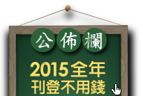 2015全年刊登不用錢