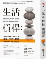 生活槓桿：短時間發揮最大生產力，讓事業、生活、財富達到完美平衡的工作哲學 | 拾書所