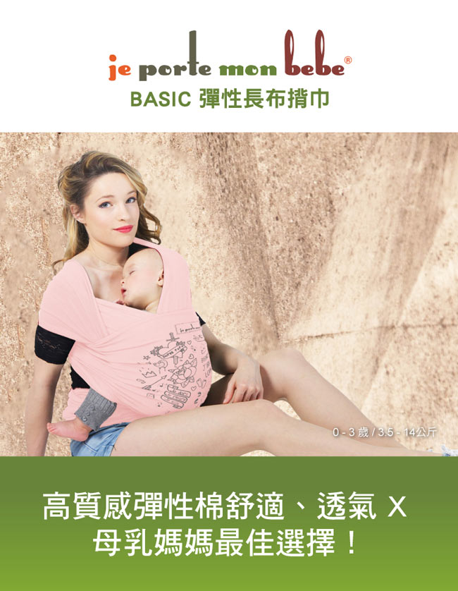 【法國 je porte mon bebe 】JPMBB BASIC 彈性長布揹巾,粉紅玫