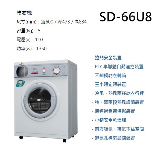 SANLUX台灣三洋 5公斤 乾衣機 SD-66U8
