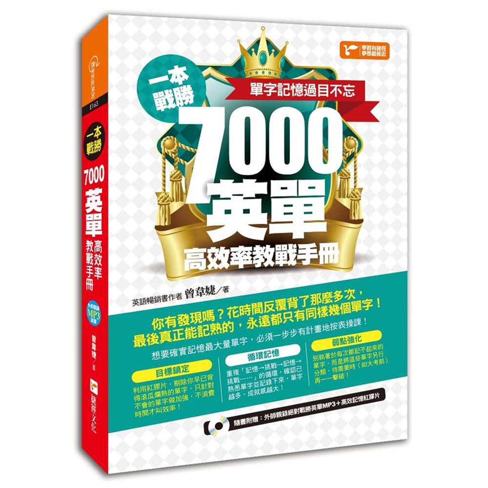 一本戰勝！7000英單高效率教戰手冊，單字記憶過目不忘！