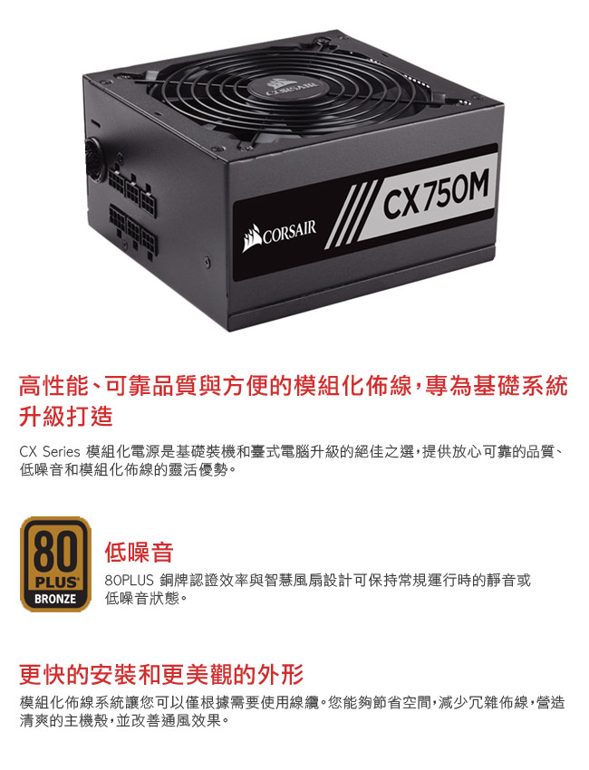 CORSAIR 海盜船 CXM 750W 80Plus銅牌 模組化電源供應器