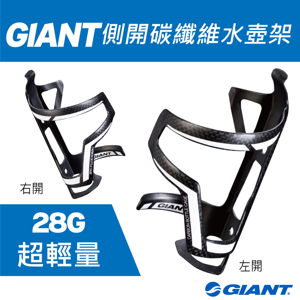 GIANT AIRWAY SIDEPULL 側開式碳纖維水壺架