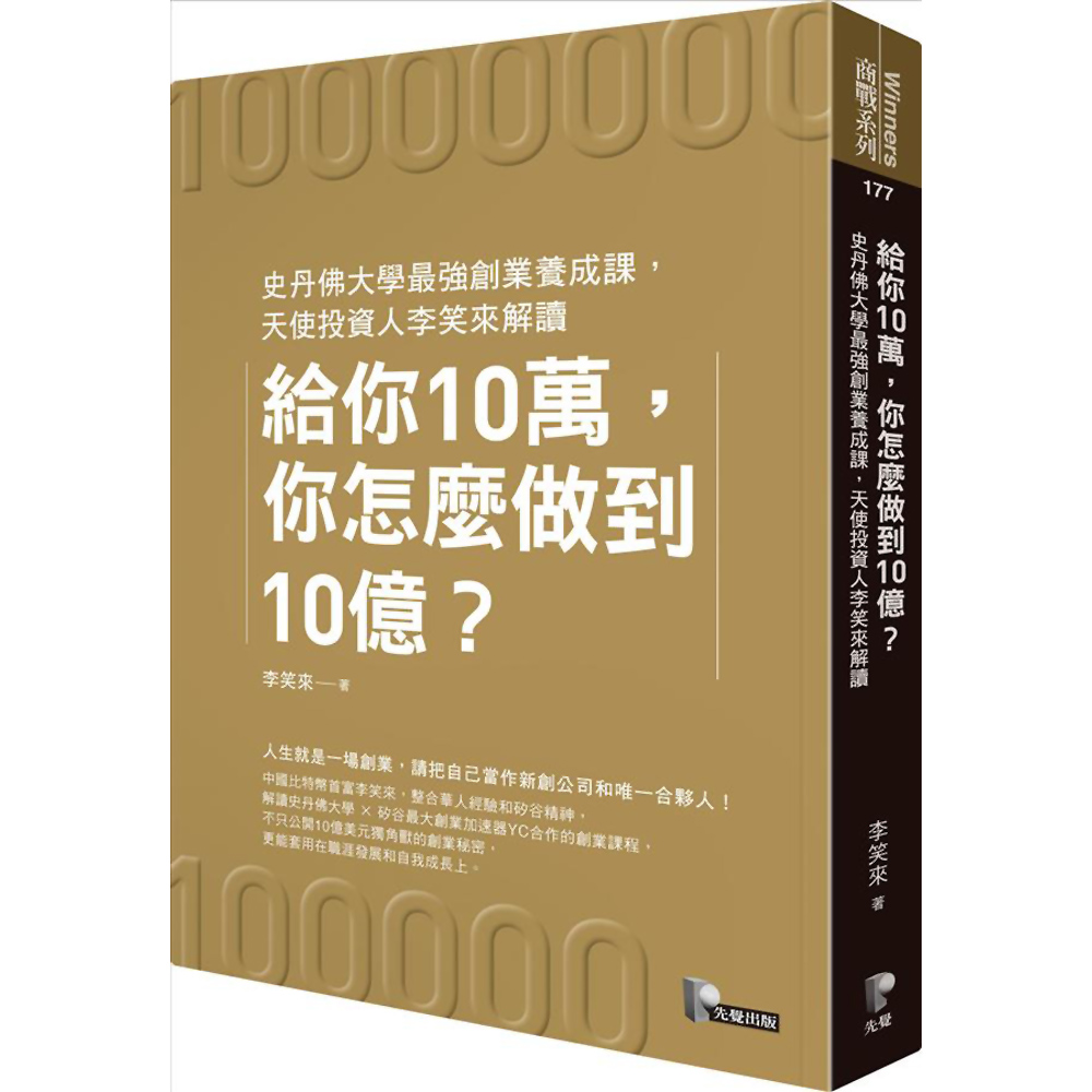 給你10萬，你怎麼做到10億？：史丹佛大學最強創業養成課，天使投資人李笑來解讀 | 拾書所