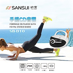 【SANSUI山水】CD/FM/AUX手提式音響(SB-D10