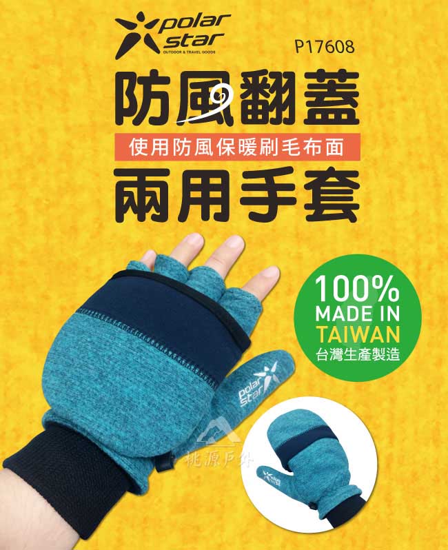 PolarStar 防風翻蓋兩用手套 保暖手套 台灣製『紅』P17608