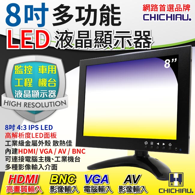 奇巧 8吋LED液晶螢幕顯示器(AV、BNC、VGA、HDMI)