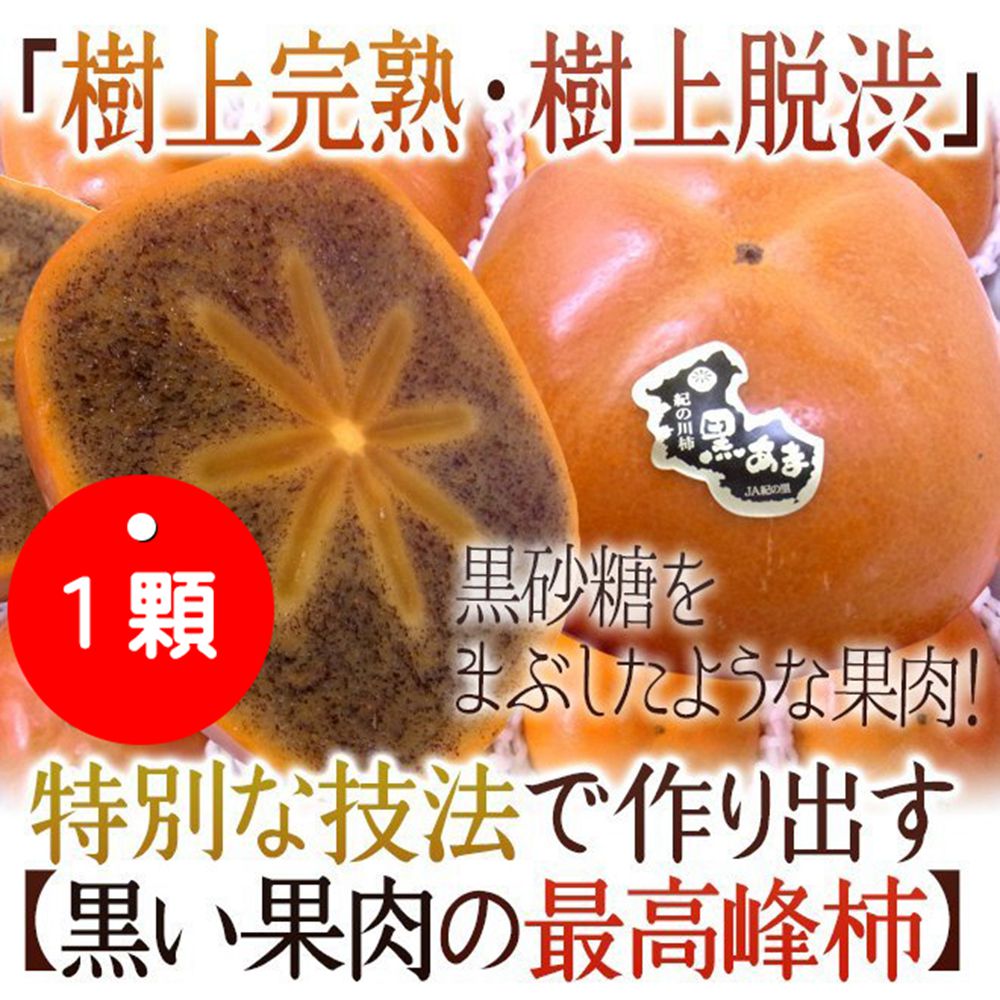 果之蔬-日本和歌山黑糖蜜柿x1入(單顆250克透明盒裝)