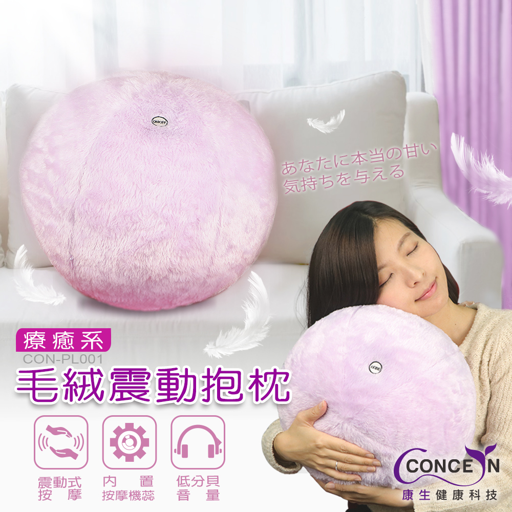 Concern康生 療癒系毛絨兩段式震動抱枕 枕頭 靠墊 粉色 PL-001